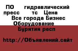 ПО 443 гидравлический пресс 2000 тс › Цена ­ 1 000 - Все города Бизнес » Оборудование   . Бурятия респ.